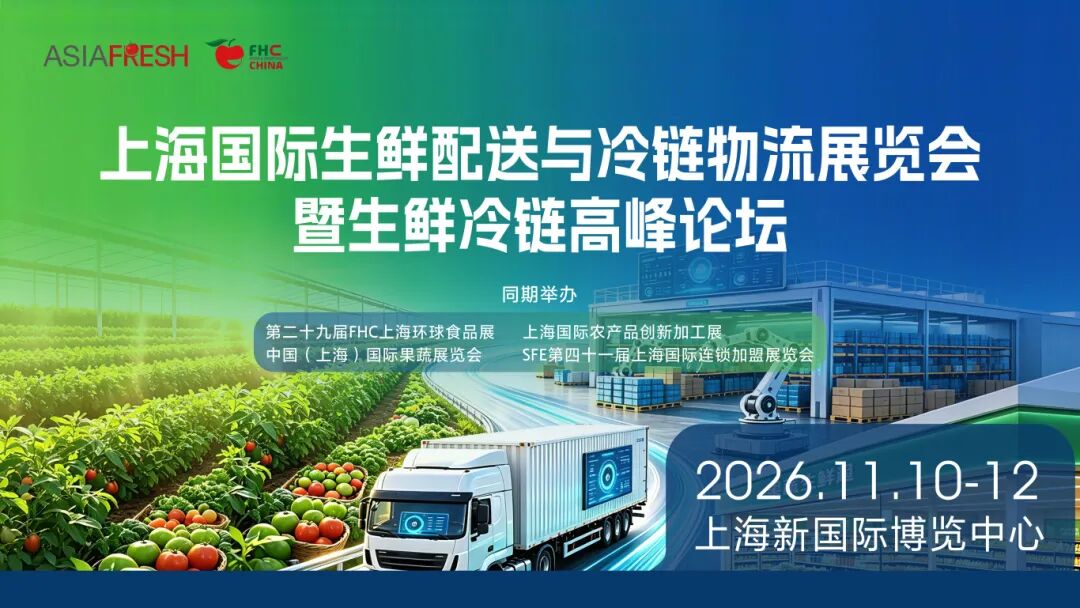 告别粗放增长！！！2026生鲜冷链拼的是系统能力？ 