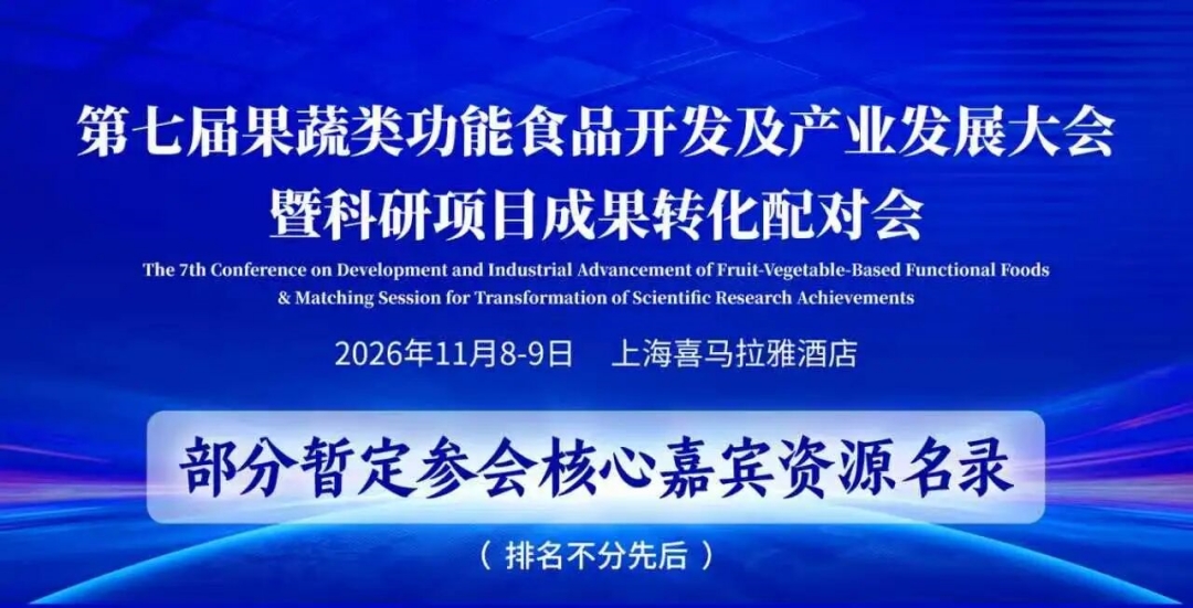 资本扎堆、国资聚力、产业集结！第七届果蔬类功能食品开发及产业发展大会暨科研项目成果转化配对会首批参会阵容重磅揭晓！ 
