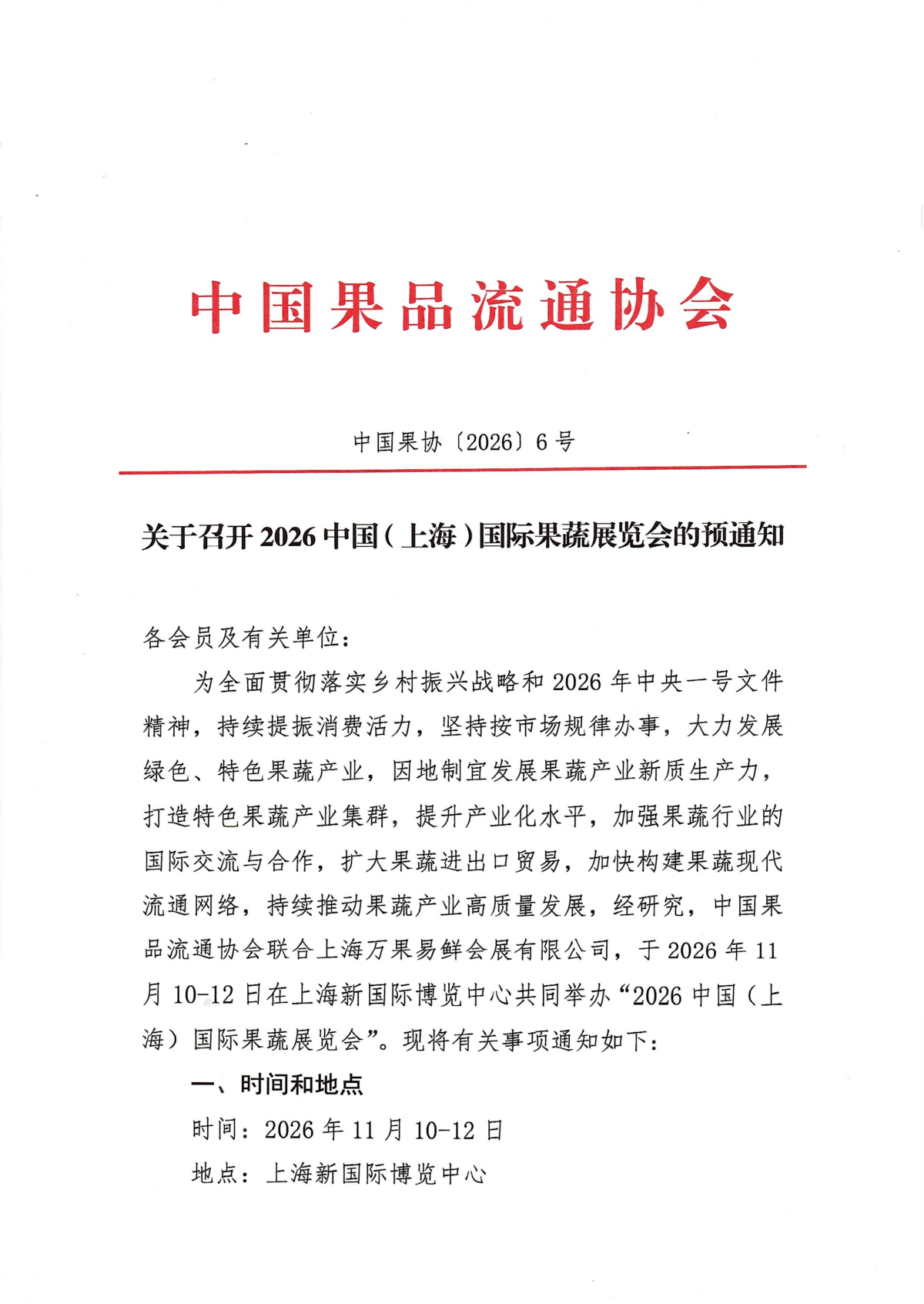 重要通知！中国果协红头文件发布，2026中国(上海)国际果蔬展览会定档！